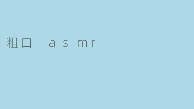 什么是“粗口 ASMR”,它和普通 ASMR 有什么区别?